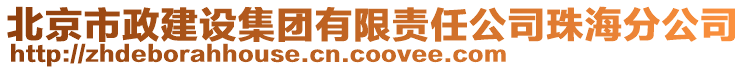 北京市政建設(shè)集團(tuán)有限責(zé)任公司珠海分公司