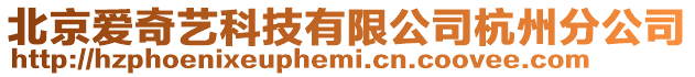 北京愛奇藝科技有限公司杭州分公司