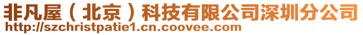非凡屋(北京)科技有限公司深圳分公司