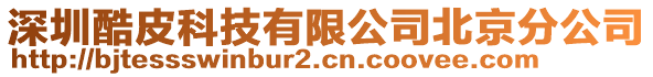 深圳酷皮科技有限公司北京分公司