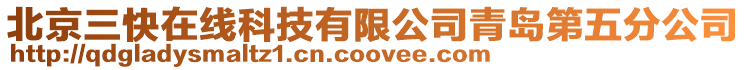 北京三快在線科技有限公司青島第五分公司