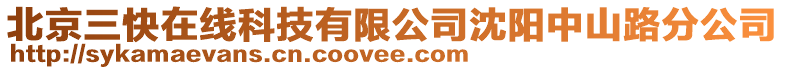 北京三快在線科技有限公司沈陽中山路分公司