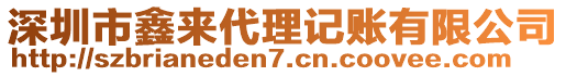 深圳市鑫來代理記賬有限公司