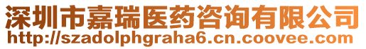 深圳市嘉瑞醫(yī)藥咨詢有限公司