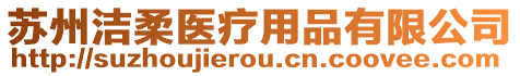 蘇州潔柔醫療用品有限公司