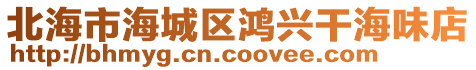 北海市海城區鴻興干海味店