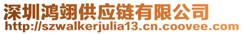 深圳鴻翊供應(yīng)鏈有限公司