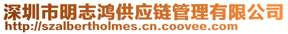 深圳市明志鴻供應(yīng)鏈管理有限公司