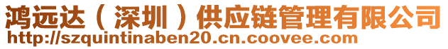 鴻遠(yuǎn)達(dá)(深圳)供應(yīng)鏈管理有限公司