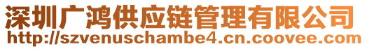 深圳廣鴻供應(yīng)鏈管理有限公司