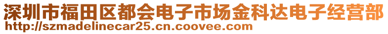 深圳市福田區(qū)都會(huì)電子市場(chǎng)金科達(dá)電子經(jīng)營部