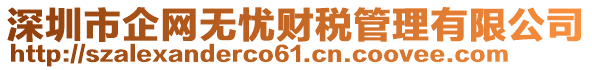 深圳市企網(wǎng)無憂財(cái)稅管理有限公司