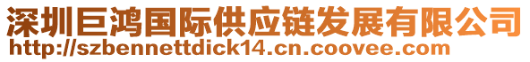 深圳巨鴻國際供應(yīng)鏈發(fā)展有限公司