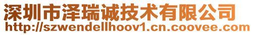 深圳市澤瑞誠技術(shù)有限公司
