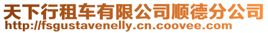 天下行租車有限公司順德分公司