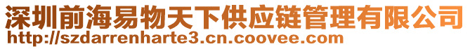 深圳前海易物天下供應鏈管理有限公司