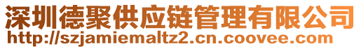 深圳德聚供應(yīng)鏈管理有限公司