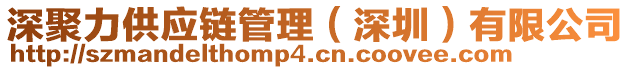 深聚力供應鏈管理（深圳）有限公司