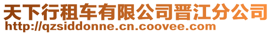 天下行租車有限公司晉江分公司