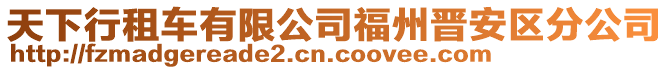 天下行租車有限公司福州晉安區(qū)分公司