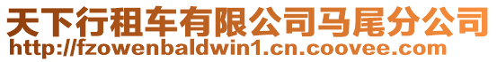 天下行租車有限公司馬尾分公司