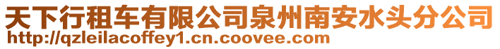 天下行租車有限公司泉州南安水頭分公司