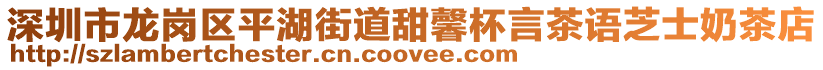 深圳市龍崗區(qū)平湖街道甜馨杯言茶語芝士奶茶店