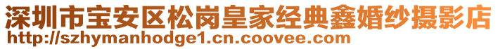 深圳市寶安區(qū)松崗皇家經(jīng)典鑫婚紗攝影店