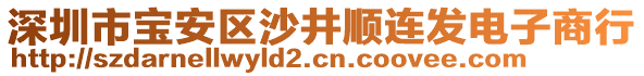 深圳市寶安區(qū)沙井順連發(fā)電子商行