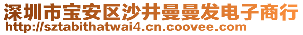 深圳市寶安區(qū)沙井曼曼發(fā)電子商行