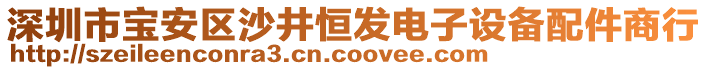 深圳市寶安區(qū)沙井恒發(fā)電子設(shè)備配件商行