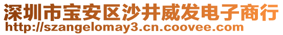 深圳市寶安區(qū)沙井威發(fā)電子商行