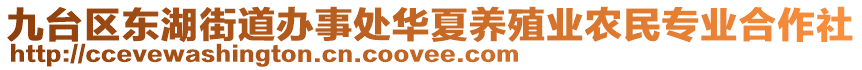 九臺區(qū)東湖街道辦事處華夏養(yǎng)殖業(yè)農(nóng)民專業(yè)合作社