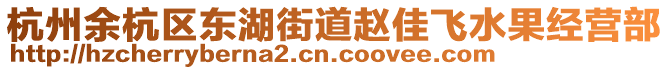 杭州余杭區(qū)東湖街道趙佳飛水果經(jīng)營部