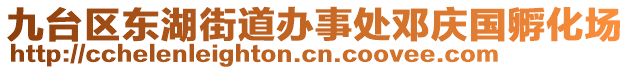 九臺(tái)區(qū)東湖街道辦事處鄧慶國(guó)孵化場(chǎng)