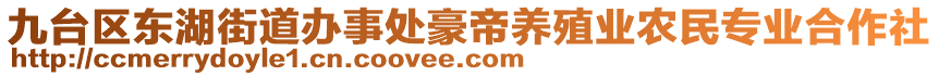 九臺區東湖街道辦事處豪帝養殖業農民專業合作社
