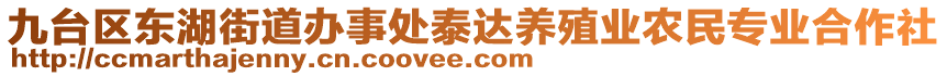 九臺區(qū)東湖街道辦事處泰達(dá)養(yǎng)殖業(yè)農(nóng)民專業(yè)合作社