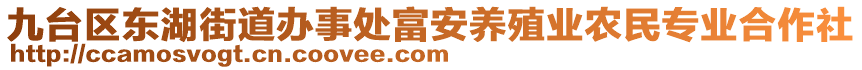 九臺(tái)區(qū)東湖街道辦事處富安養(yǎng)殖業(yè)農(nóng)民專(zhuān)業(yè)合作社