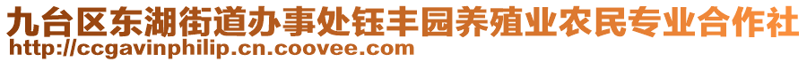 九臺區東湖街道辦事處鈺豐園養殖業農民專業合作社
