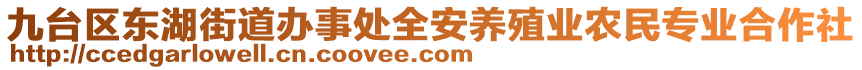 九臺區(qū)東湖街道辦事處全安養(yǎng)殖業(yè)農(nóng)民專業(yè)合作社