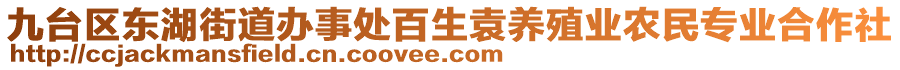 九臺區東湖街道辦事處百生袁養殖業農民專業合作社