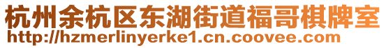 杭州余杭區(qū)東湖街道福哥棋牌室