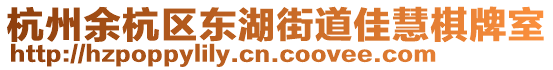 杭州余杭區(qū)東湖街道佳慧棋牌室