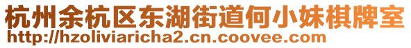 杭州余杭區東湖街道何小妹棋牌室
