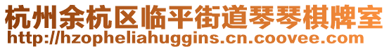 杭州余杭區臨平街道琴琴棋牌室
