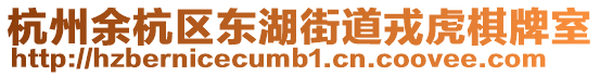 杭州余杭區(qū)東湖街道戎虎棋牌室