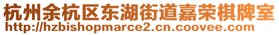 杭州余杭區(qū)東湖街道嘉榮棋牌室