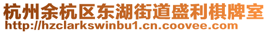 杭州余杭區東湖街道盛利棋牌室