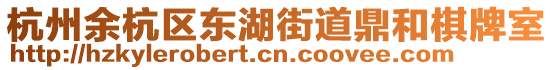 杭州余杭區(qū)東湖街道鼎和棋牌室