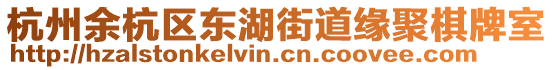 杭州余杭區(qū)東湖街道緣聚棋牌室